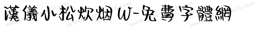 汉仪小松炊烟 W字体转换